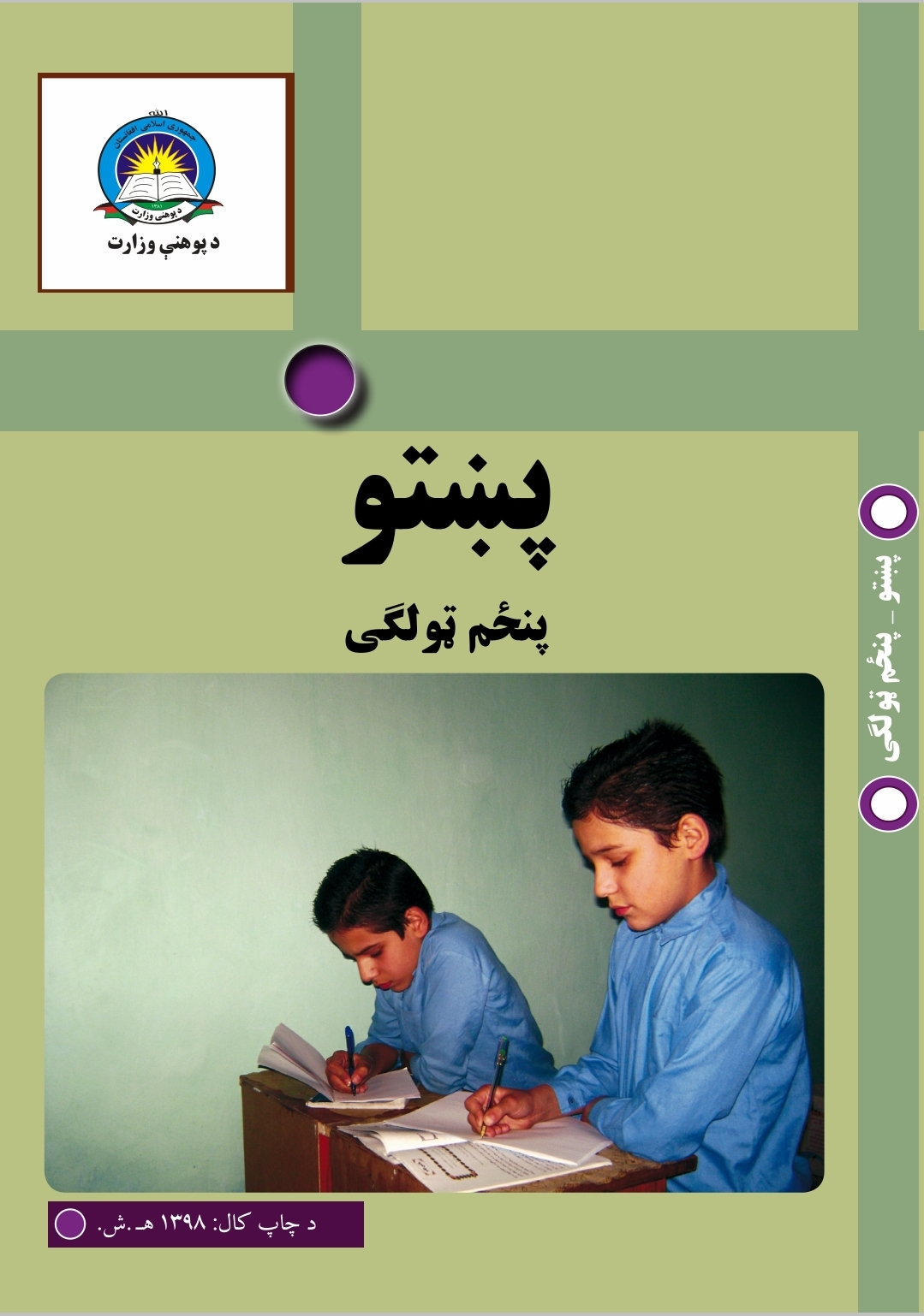 Fifth Class Pashto Book For School Students